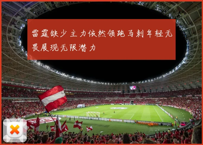 雷霆缺少主力依然领跑马刺年轻无畏展现无限潜力