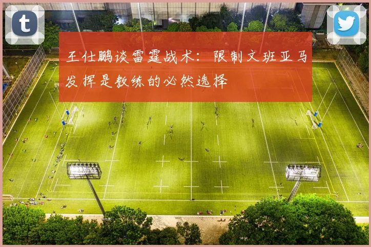 王仕鹏谈雷霆战术：限制文班亚马发挥是教练的必然选择