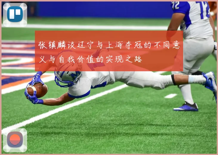 张镇麟谈辽宁与上海夺冠的不同意义与自我价值的实现之路