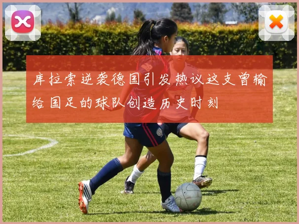 库拉索逆袭德国引发热议这支曾输给国足的球队创造历史时刻